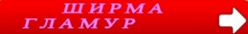 ШИРМА ГЛАМУР