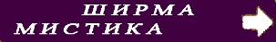 ШИРМА МИСТИКИ